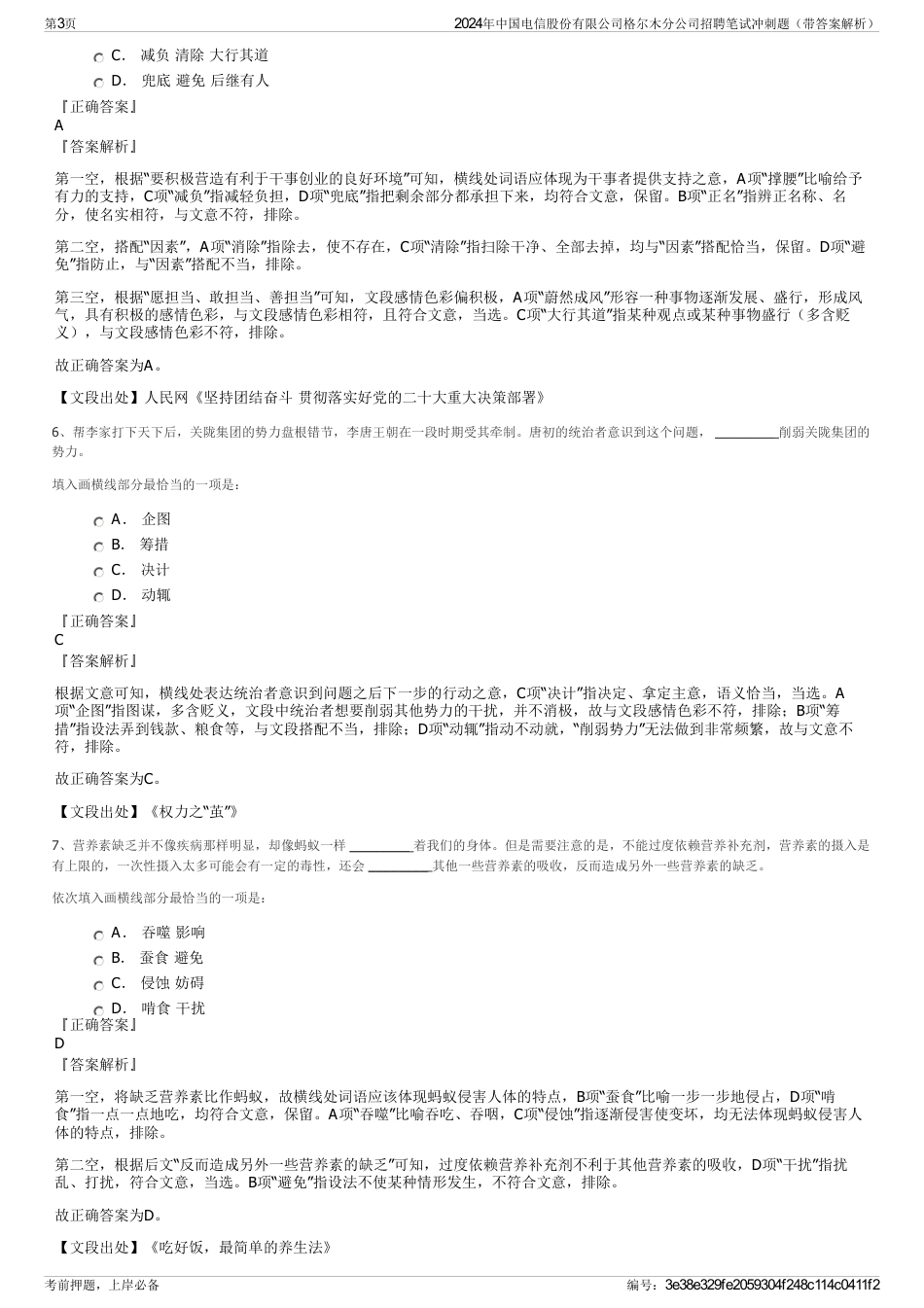 2024年中国电信股份有限公司格尔木分公司招聘笔试冲刺题（带答案解析）_第3页