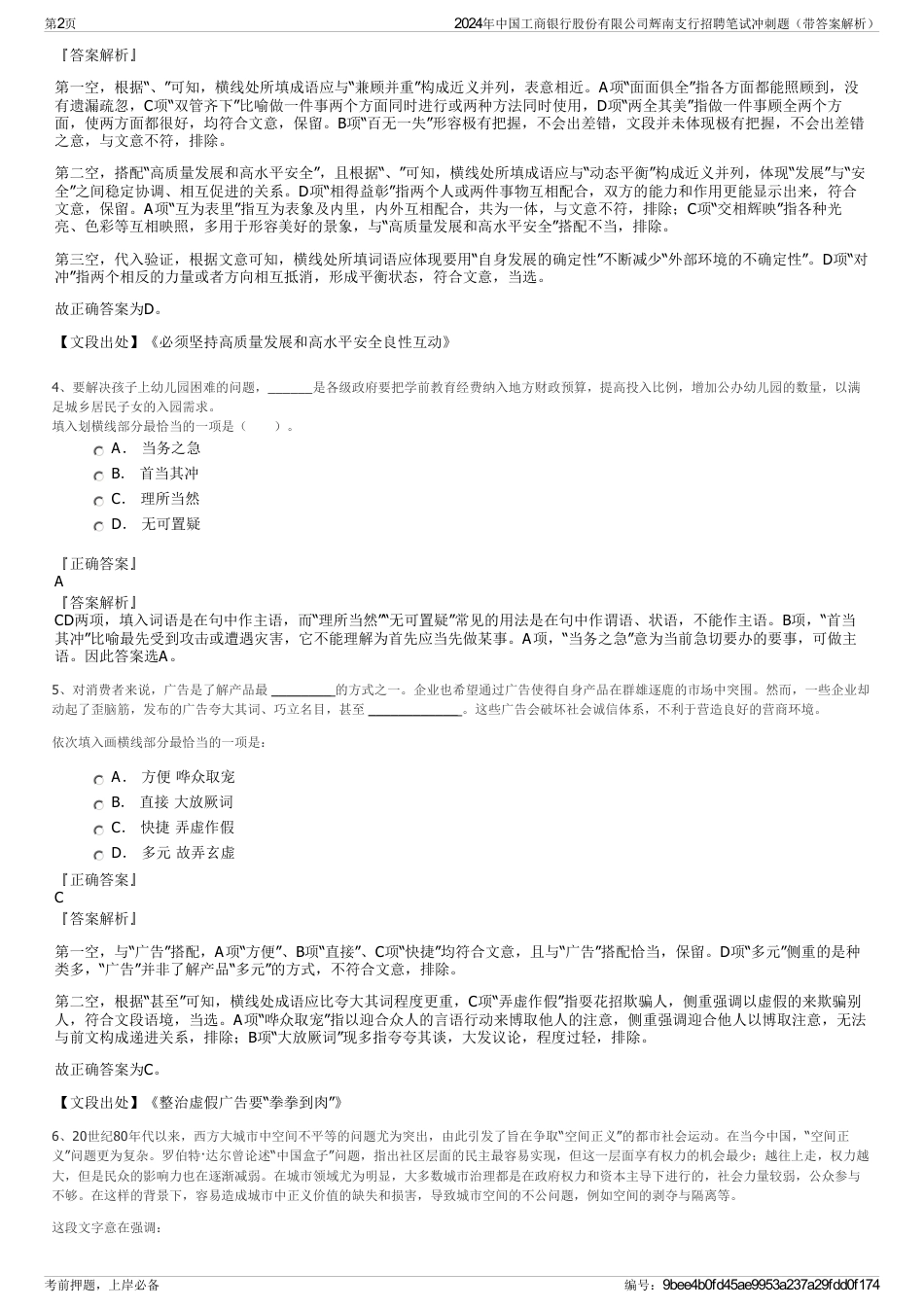 2024年中国工商银行股份有限公司辉南支行招聘笔试冲刺题（带答案解析）_第2页