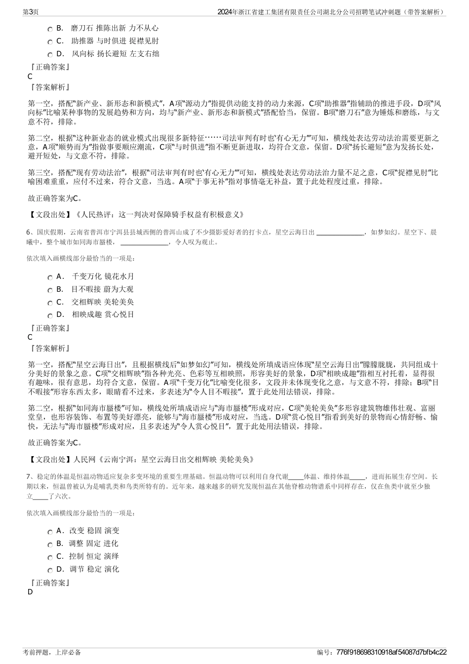 2024年浙江省建工集团有限责任公司湖北分公司招聘笔试冲刺题（带答案解析）_第3页