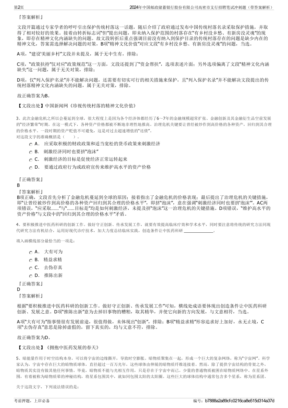 2024年中国邮政储蓄银行股份有限公司高密市支行招聘笔试冲刺题（带答案解析）_第2页