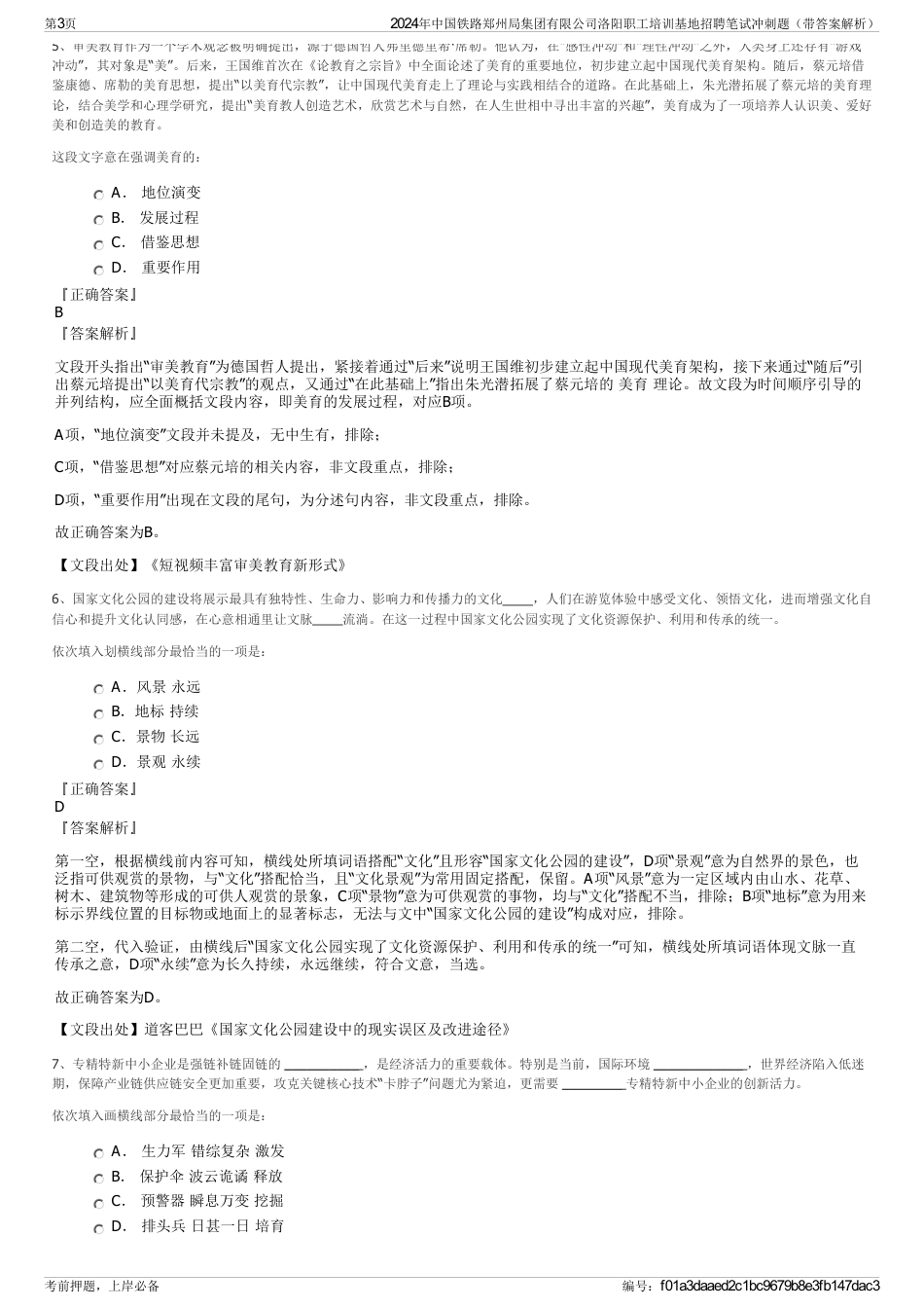 2024年中国铁路郑州局集团有限公司洛阳职工培训基地招聘笔试冲刺题（带答案解析）_第3页