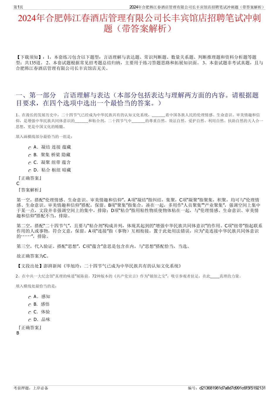2024年合肥韩江春酒店管理有限公司长丰宾馆店招聘笔试冲刺题（带答案解析）_第1页
