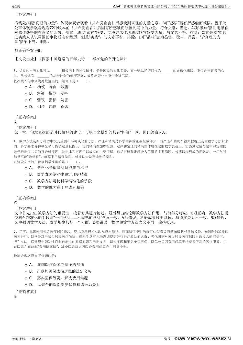 2024年合肥韩江春酒店管理有限公司长丰宾馆店招聘笔试冲刺题（带答案解析）_第2页
