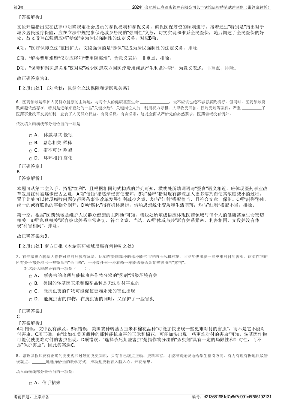 2024年合肥韩江春酒店管理有限公司长丰宾馆店招聘笔试冲刺题（带答案解析）_第3页