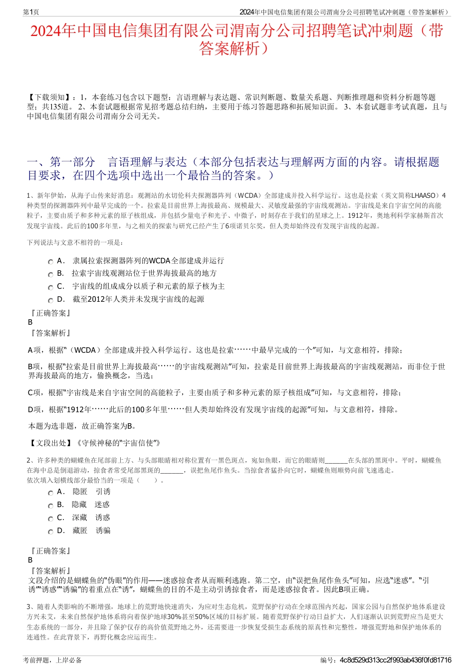2024年中国电信集团有限公司渭南分公司招聘笔试冲刺题（带答案解析）_第1页