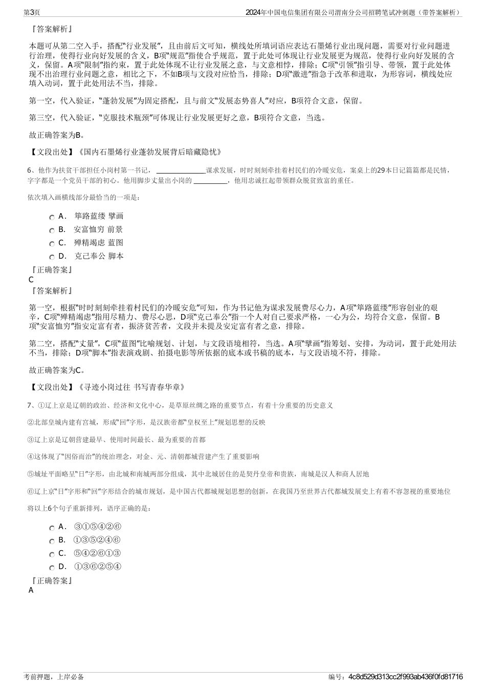 2024年中国电信集团有限公司渭南分公司招聘笔试冲刺题（带答案解析）_第3页