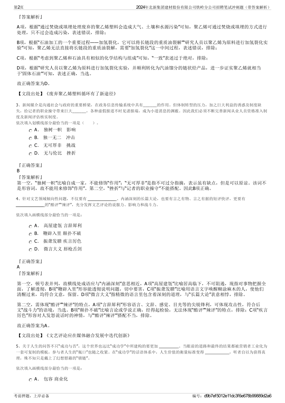 2024年北新集团建材股份有限公司铁岭分公司招聘笔试冲刺题（带答案解析）_第2页