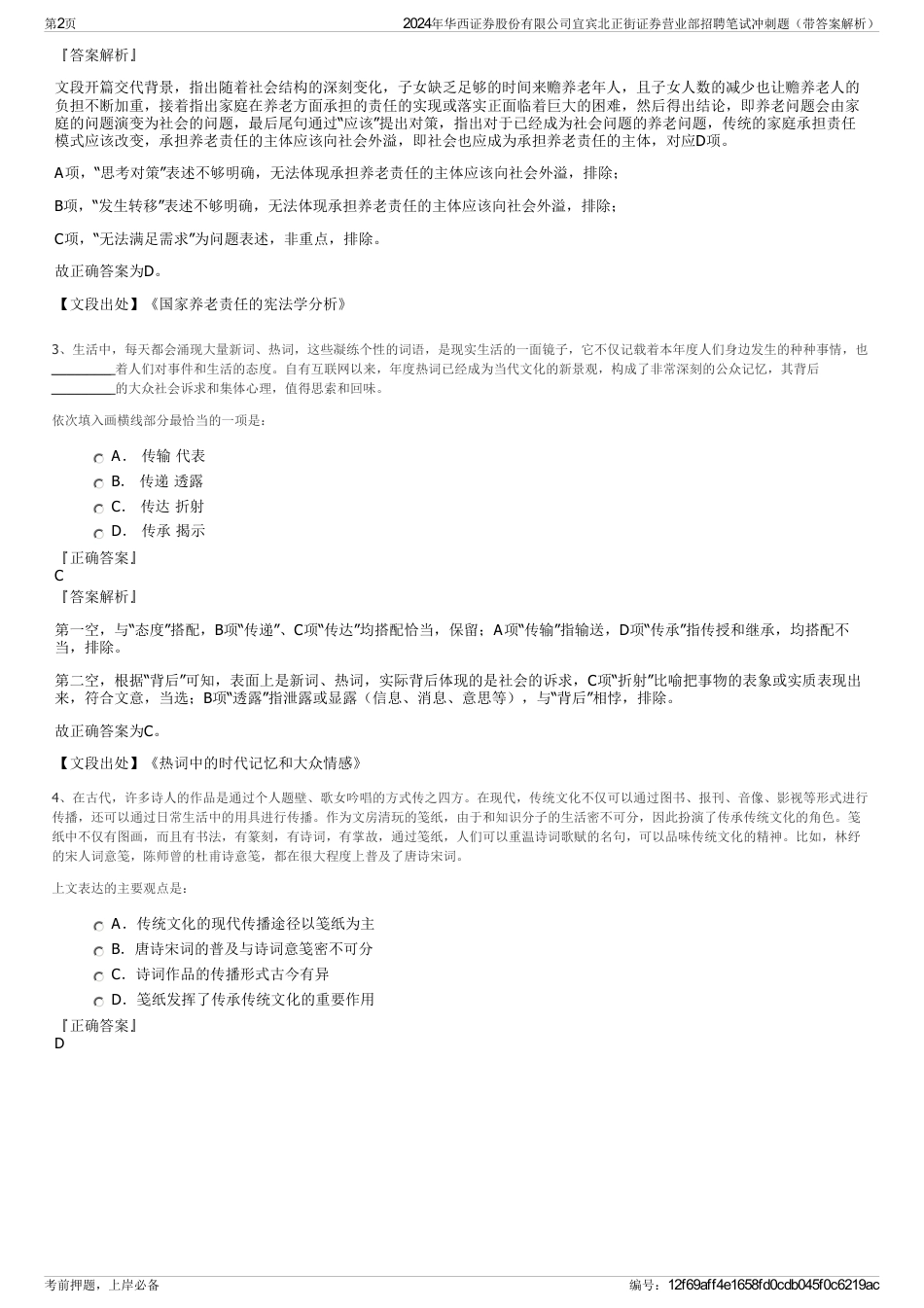 2024年华西证券股份有限公司宜宾北正街证券营业部招聘笔试冲刺题（带答案解析）_第2页