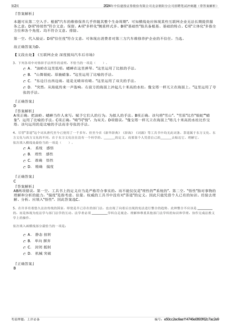 2024年中信建投证券股份有限公司北京朝阳分公司招聘笔试冲刺题（带答案解析）_第2页