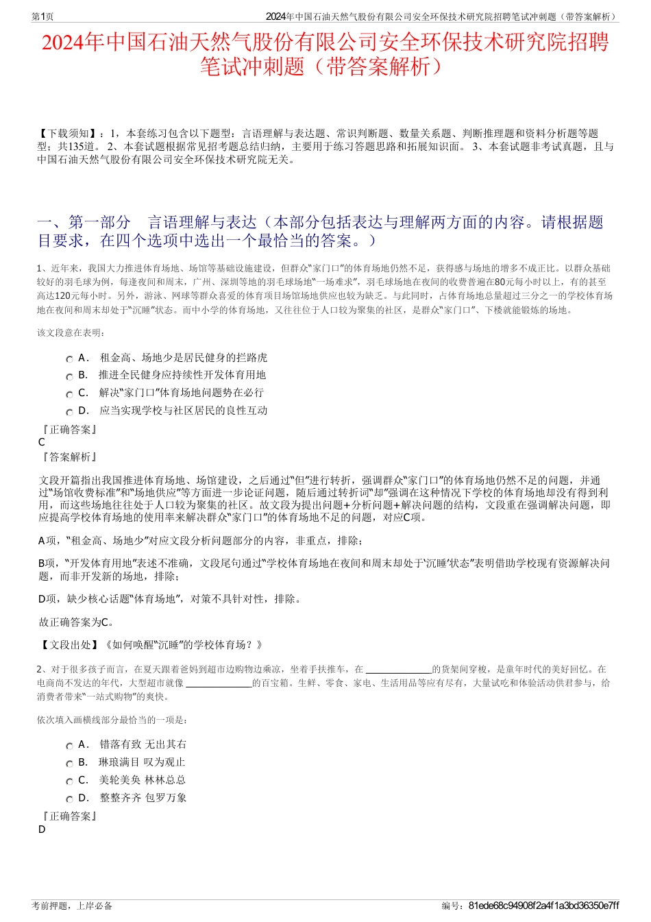 2024年中国石油天然气股份有限公司安全环保技术研究院招聘笔试冲刺题（带答案解析）_第1页