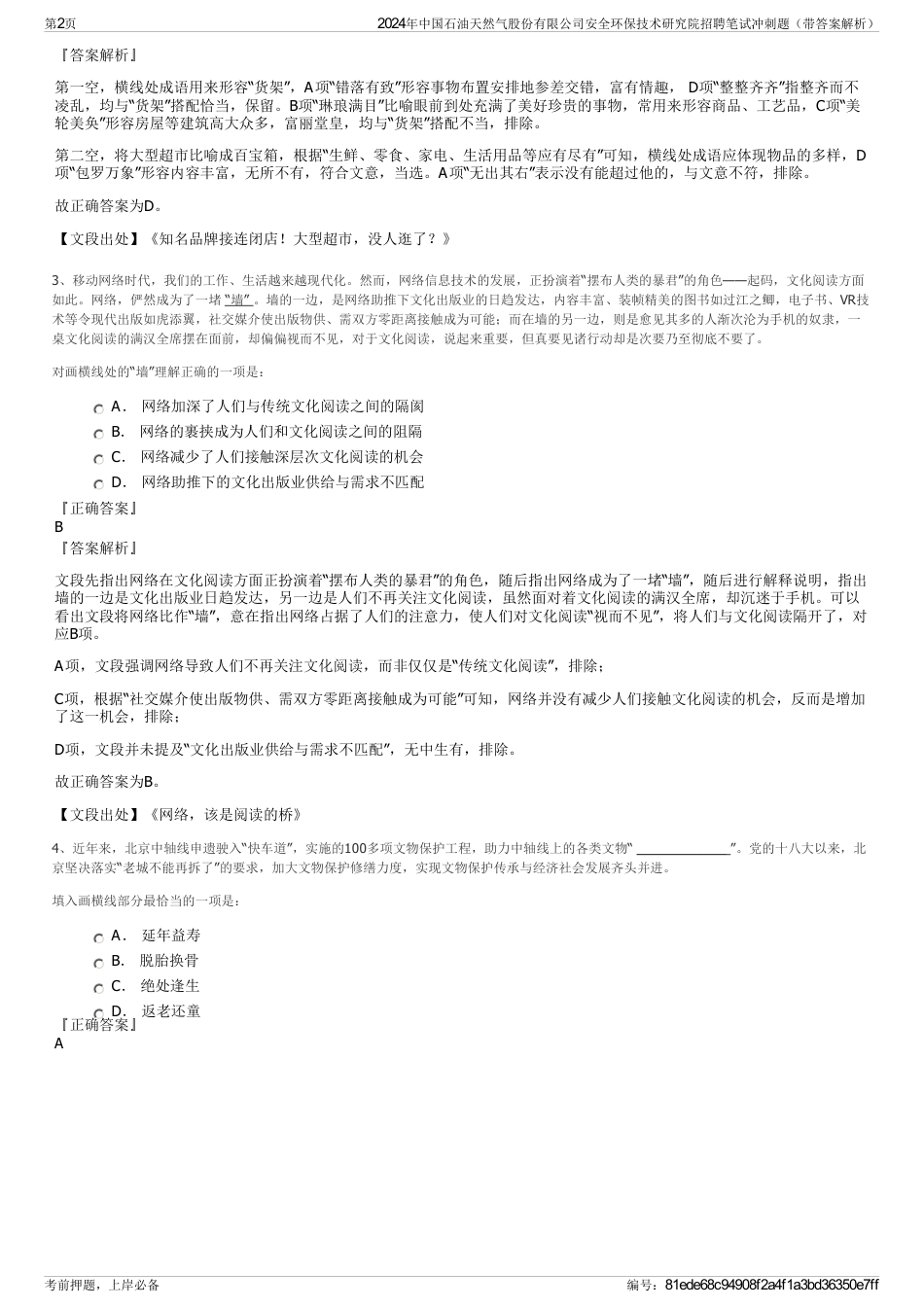 2024年中国石油天然气股份有限公司安全环保技术研究院招聘笔试冲刺题（带答案解析）_第2页