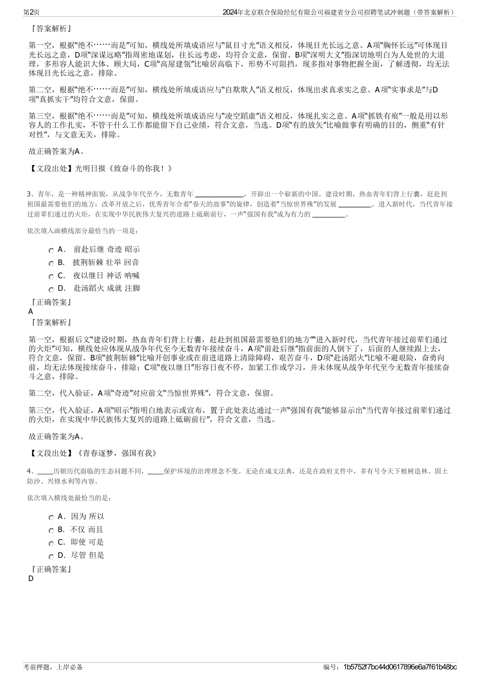 2024年北京联合保险经纪有限公司福建省分公司招聘笔试冲刺题（带答案解析）_第2页