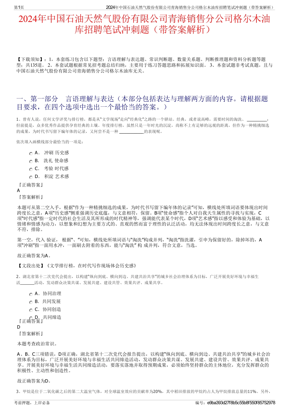 2024年中国石油天然气股份有限公司青海销售分公司格尔木油库招聘笔试冲刺题（带答案解析）_第1页