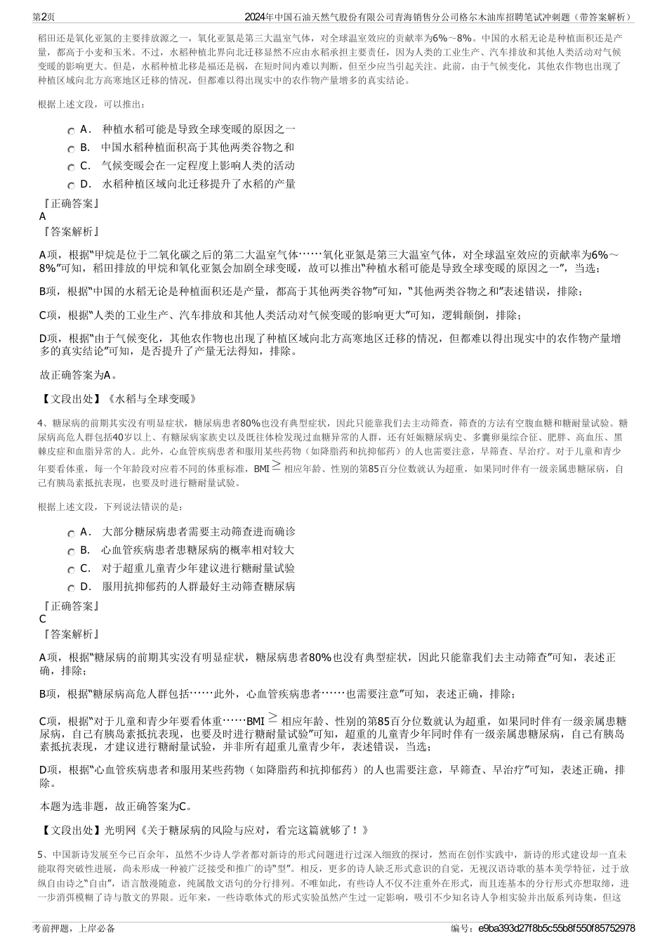 2024年中国石油天然气股份有限公司青海销售分公司格尔木油库招聘笔试冲刺题（带答案解析）_第2页
