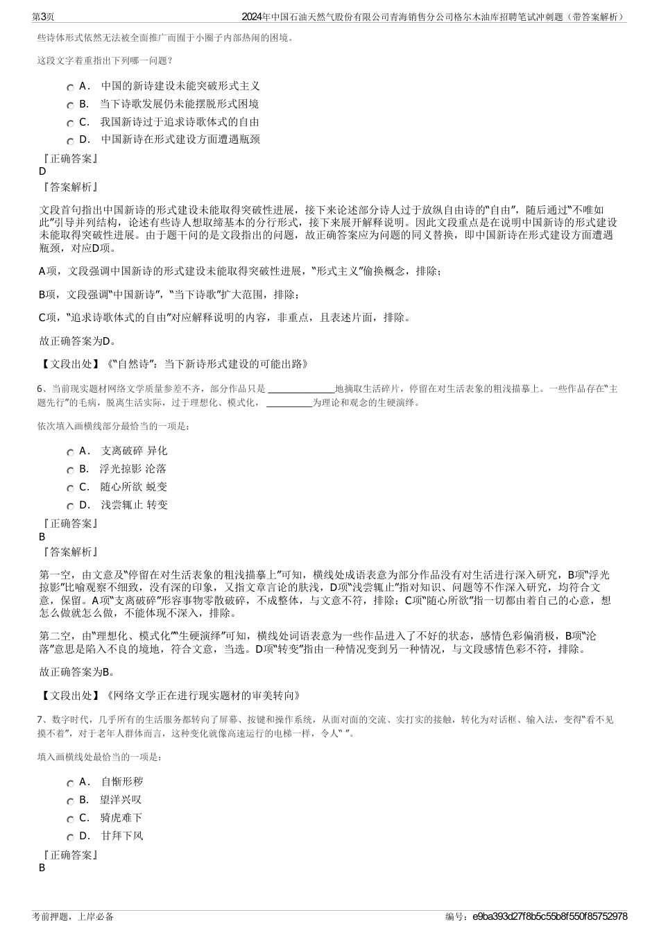 2024年中国石油天然气股份有限公司青海销售分公司格尔木油库招聘笔试冲刺题（带答案解析）_第3页