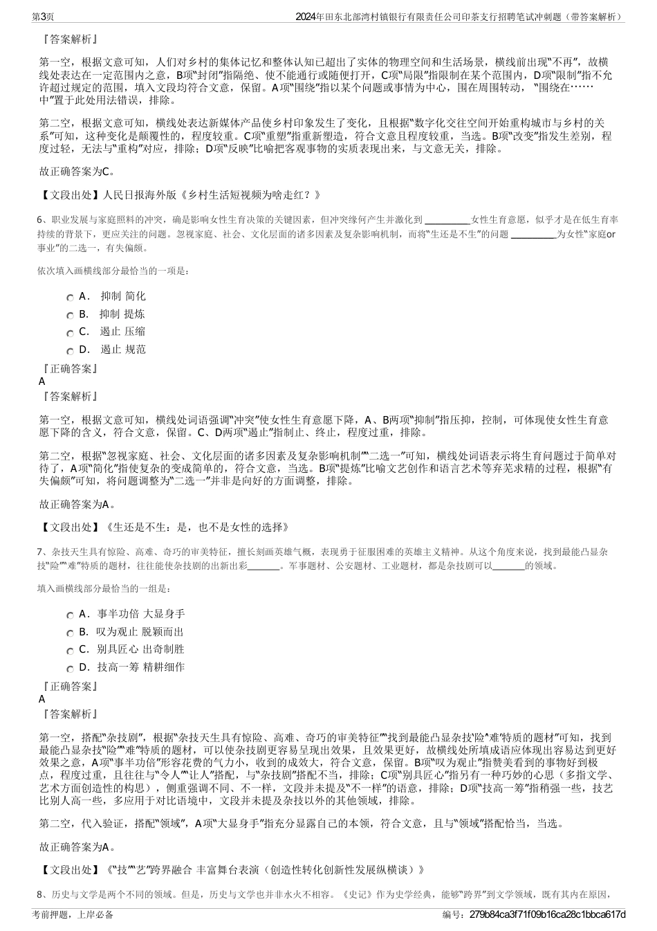 2024年田东北部湾村镇银行有限责任公司印茶支行招聘笔试冲刺题（带答案解析）_第3页