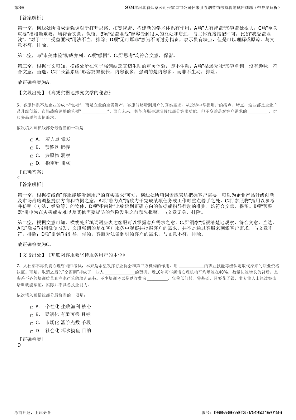 2024年河北省烟草公司张家口市公司怀来县卷烟营销部招聘笔试冲刺题（带答案解析）_第3页