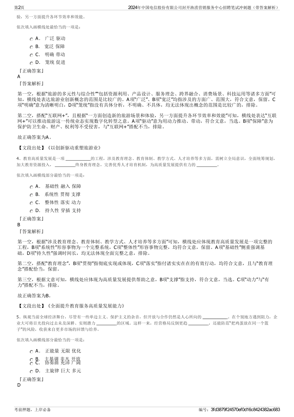 2024年中国电信股份有限公司封开渔涝营销服务中心招聘笔试冲刺题（带答案解析）_第2页