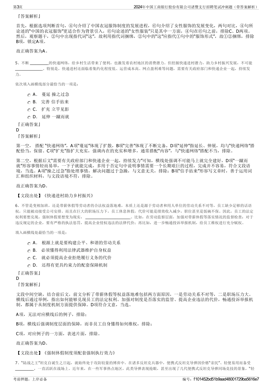 2024年中国工商银行股份有限公司诸暨支行招聘笔试冲刺题（带答案解析）_第3页