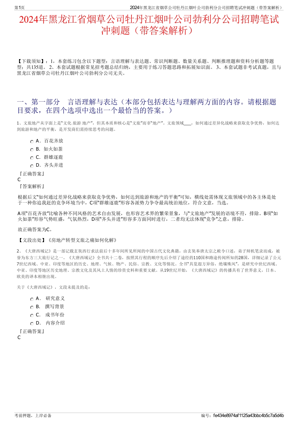 2024年黑龙江省烟草公司牡丹江烟叶公司勃利分公司招聘笔试冲刺题（带答案解析）_第1页