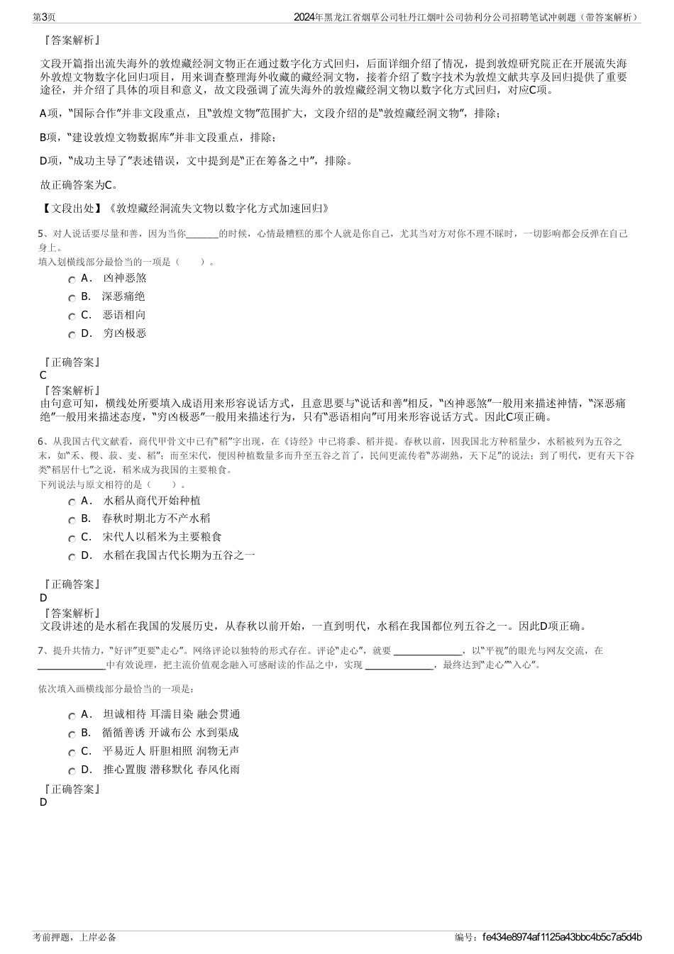 2024年黑龙江省烟草公司牡丹江烟叶公司勃利分公司招聘笔试冲刺题（带答案解析）_第3页