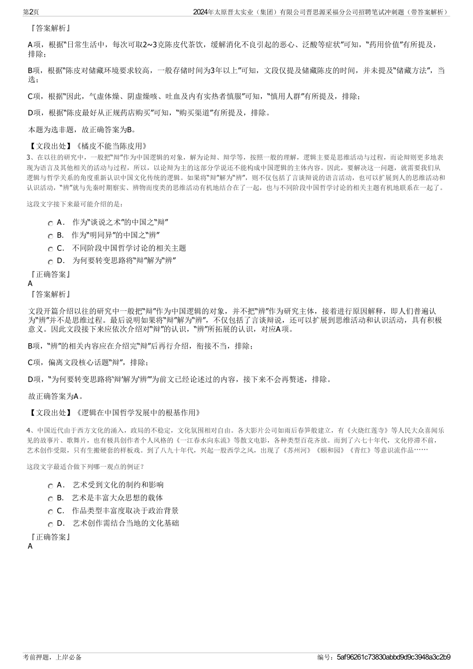 2024年太原晋太实业（集团）有限公司晋思源采福分公司招聘笔试冲刺题（带答案解析）_第2页