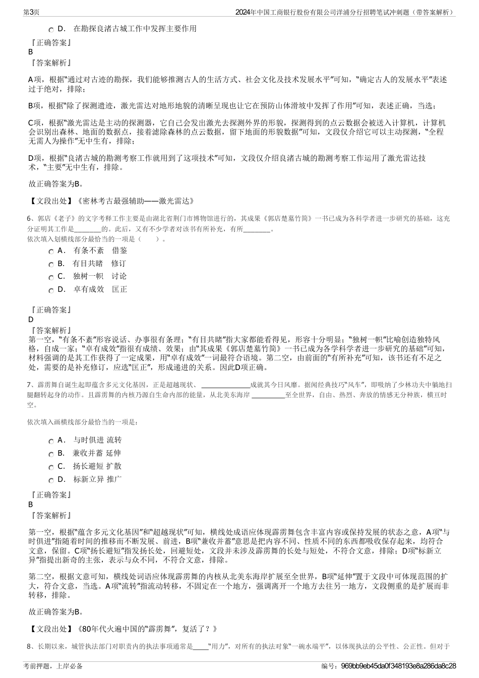 2024年中国工商银行股份有限公司洋浦分行招聘笔试冲刺题（带答案解析）_第3页