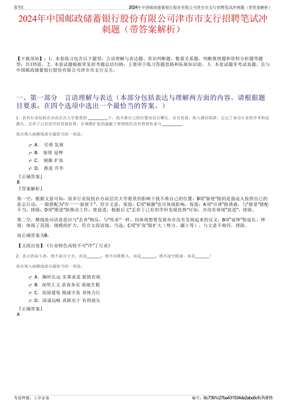 2024年中国邮政储蓄银行股份有限公司津市市支行招聘笔试冲刺题（带答案解析）_第1页