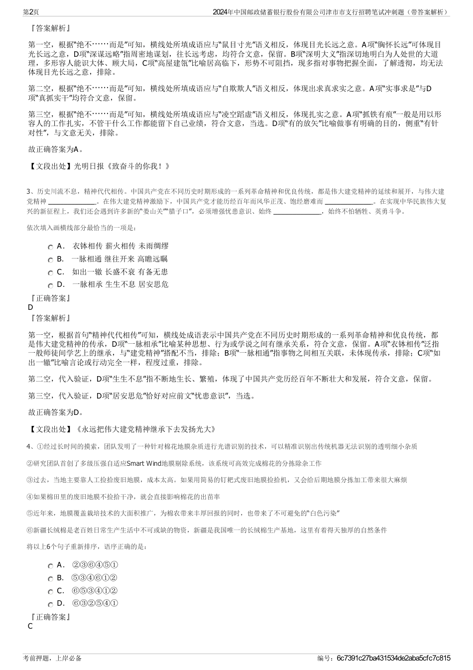 2024年中国邮政储蓄银行股份有限公司津市市支行招聘笔试冲刺题（带答案解析）_第2页