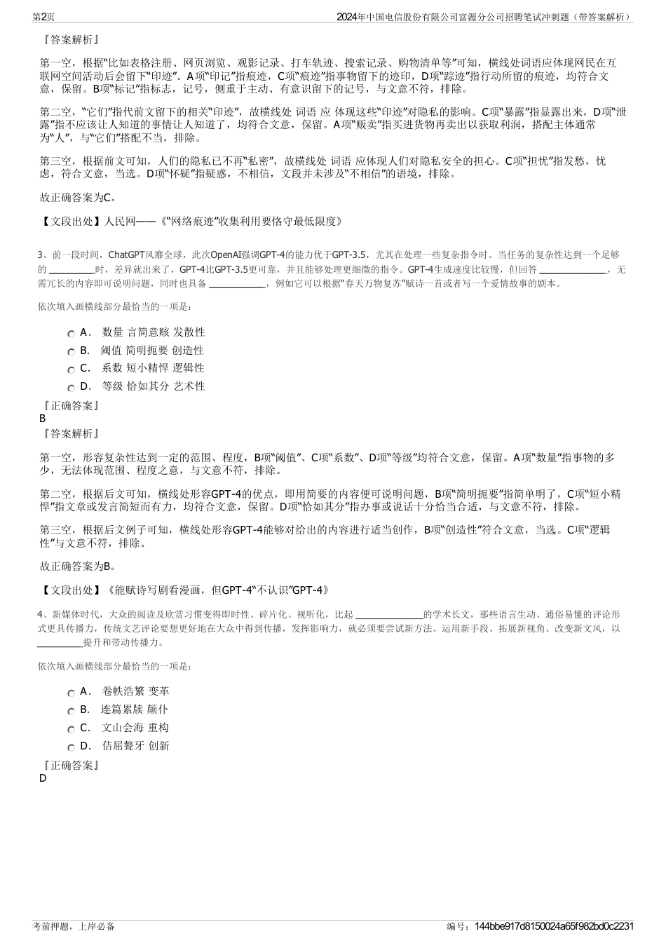 2024年中国电信股份有限公司富源分公司招聘笔试冲刺题（带答案解析）_第2页