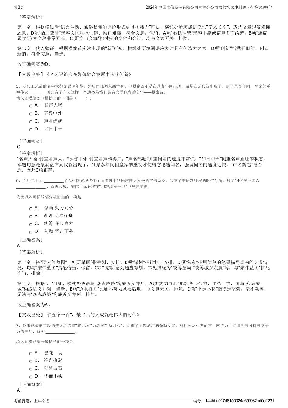 2024年中国电信股份有限公司富源分公司招聘笔试冲刺题（带答案解析）_第3页