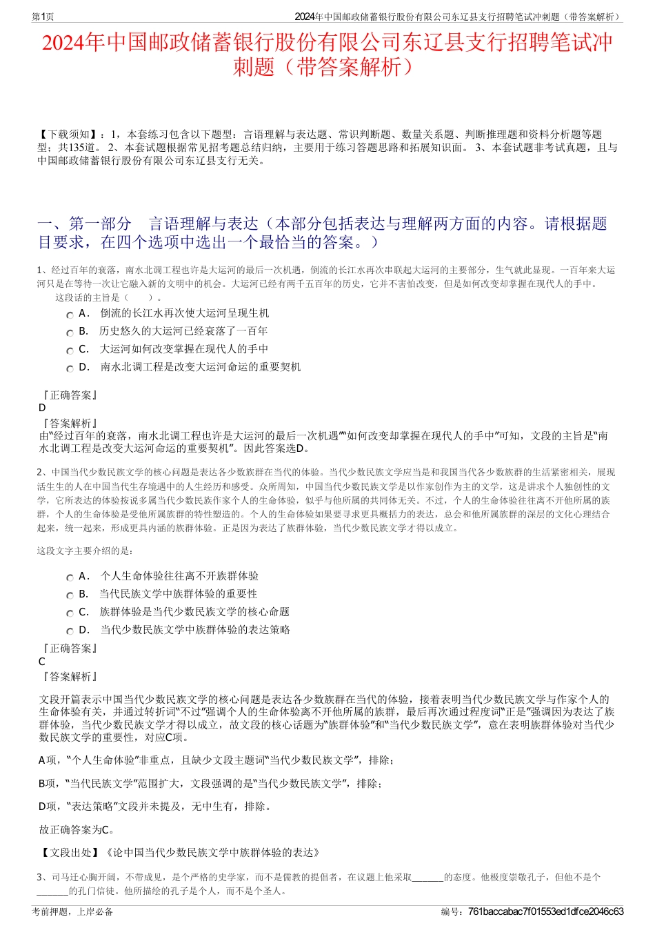2024年中国邮政储蓄银行股份有限公司东辽县支行招聘笔试冲刺题（带答案解析）_第1页