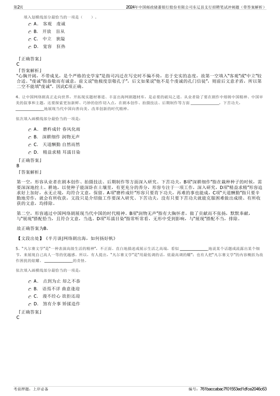 2024年中国邮政储蓄银行股份有限公司东辽县支行招聘笔试冲刺题（带答案解析）_第2页