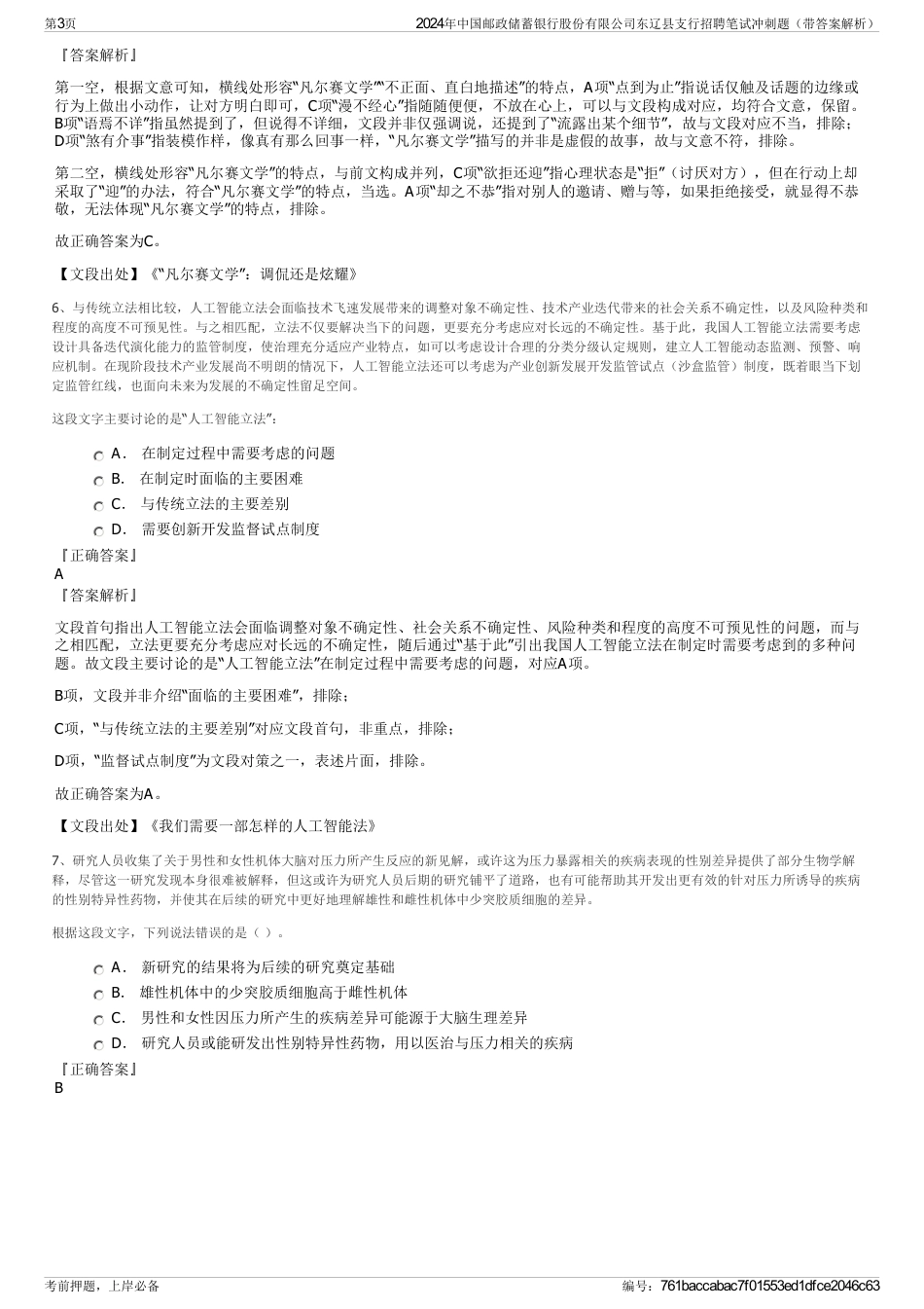 2024年中国邮政储蓄银行股份有限公司东辽县支行招聘笔试冲刺题（带答案解析）_第3页