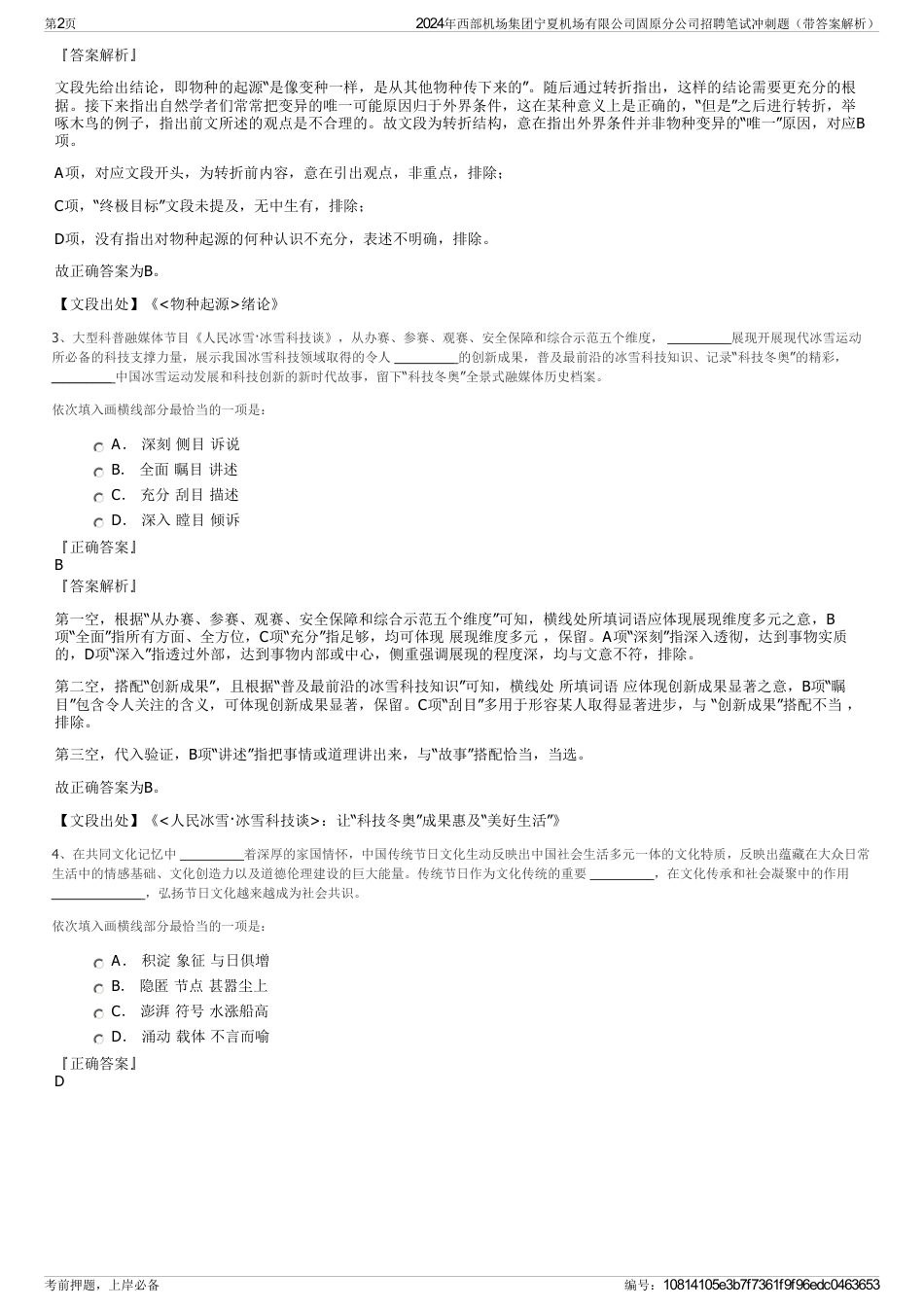 2024年西部机场集团宁夏机场有限公司固原分公司招聘笔试冲刺题（带答案解析）_第2页