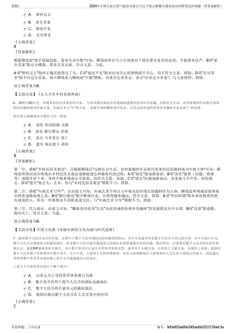 2024年中国石油天然气股份有限公司辽宁鞍山腾鳌兴盛加油站招聘笔试冲刺题（带答案解析）_第3页