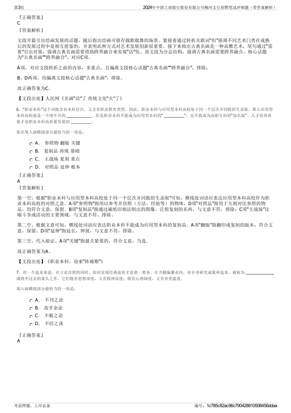 2024年中国工商银行股份有限公司柳河支行招聘笔试冲刺题（带答案解析）_第3页