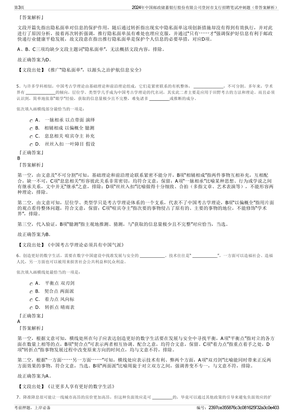 2024年中国邮政储蓄银行股份有限公司登封市支行招聘笔试冲刺题（带答案解析）_第3页