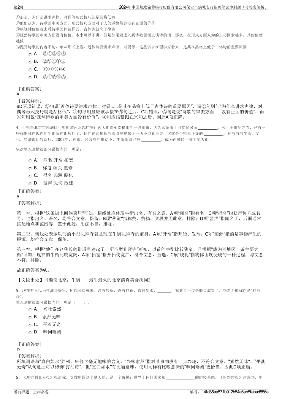 2024年中国邮政储蓄银行股份有限公司保定市满城支行招聘笔试冲刺题（带答案解析）_第2页