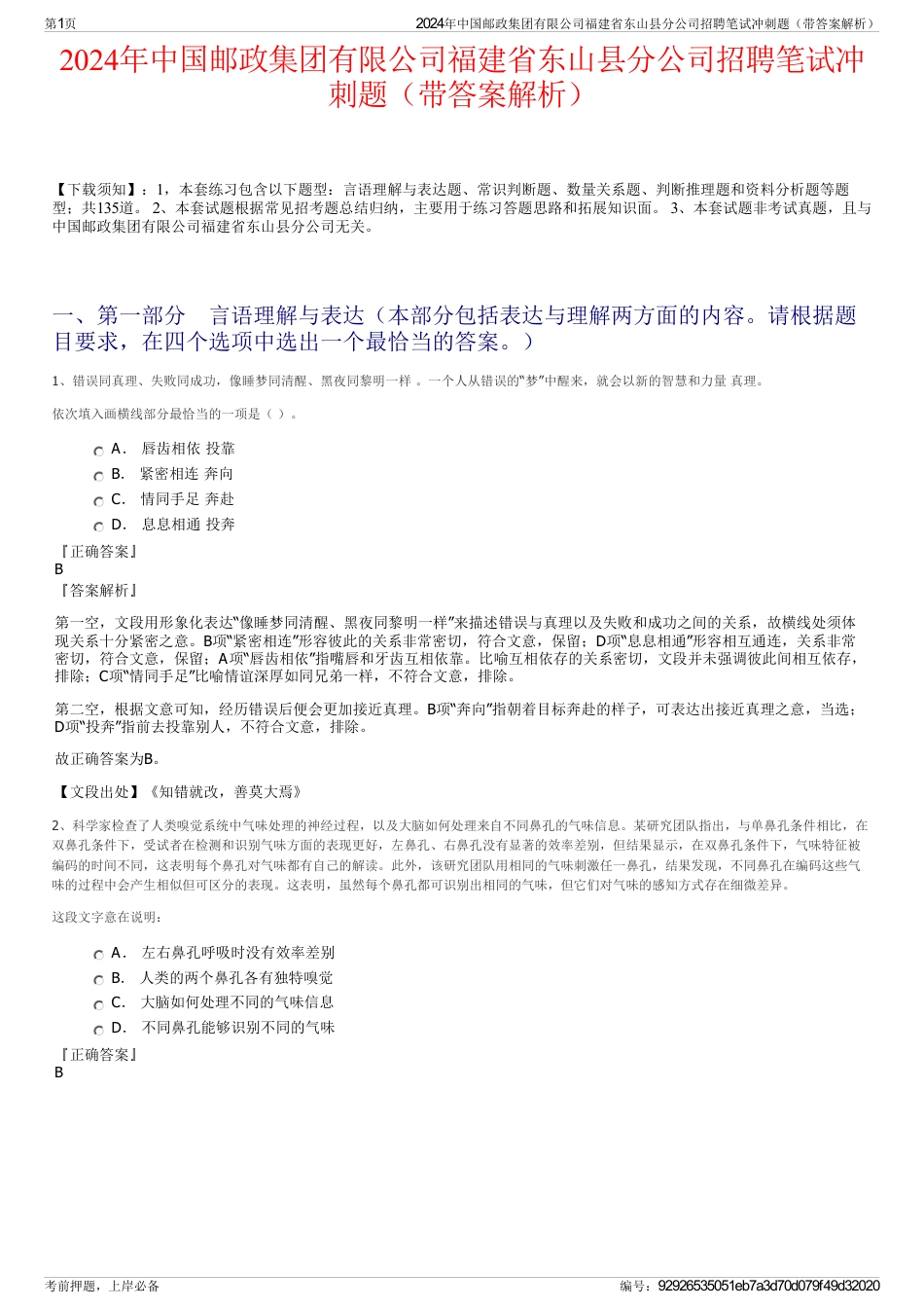 2024年中国邮政集团有限公司福建省东山县分公司招聘笔试冲刺题（带答案解析）_第1页