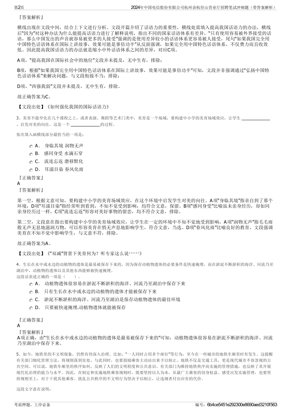 2024年中国电信股份有限公司杭州余杭径山营业厅招聘笔试冲刺题（带答案解析）_第2页