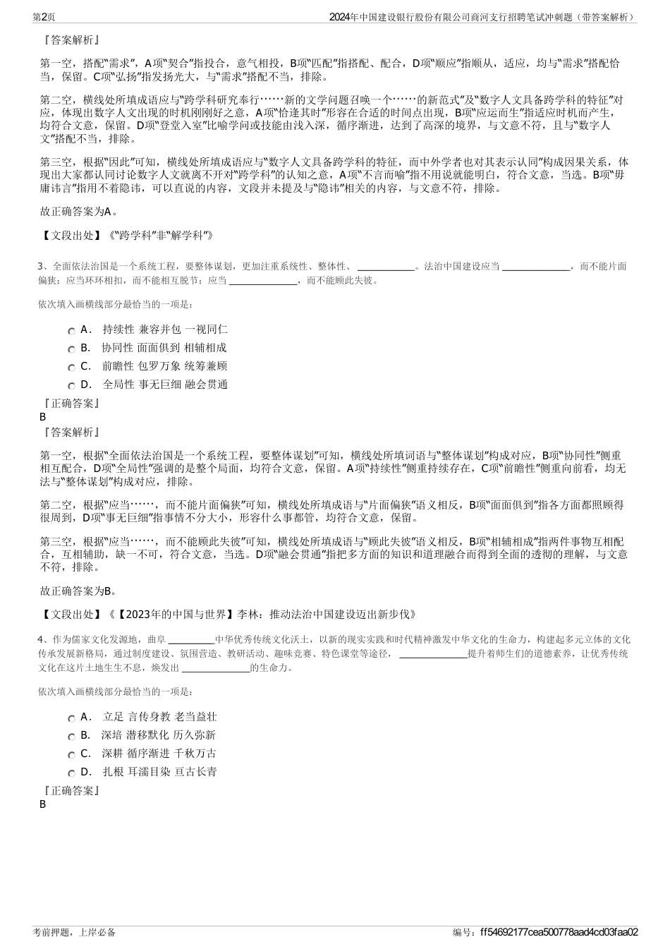 2024年中国建设银行股份有限公司商河支行招聘笔试冲刺题（带答案解析）_第2页