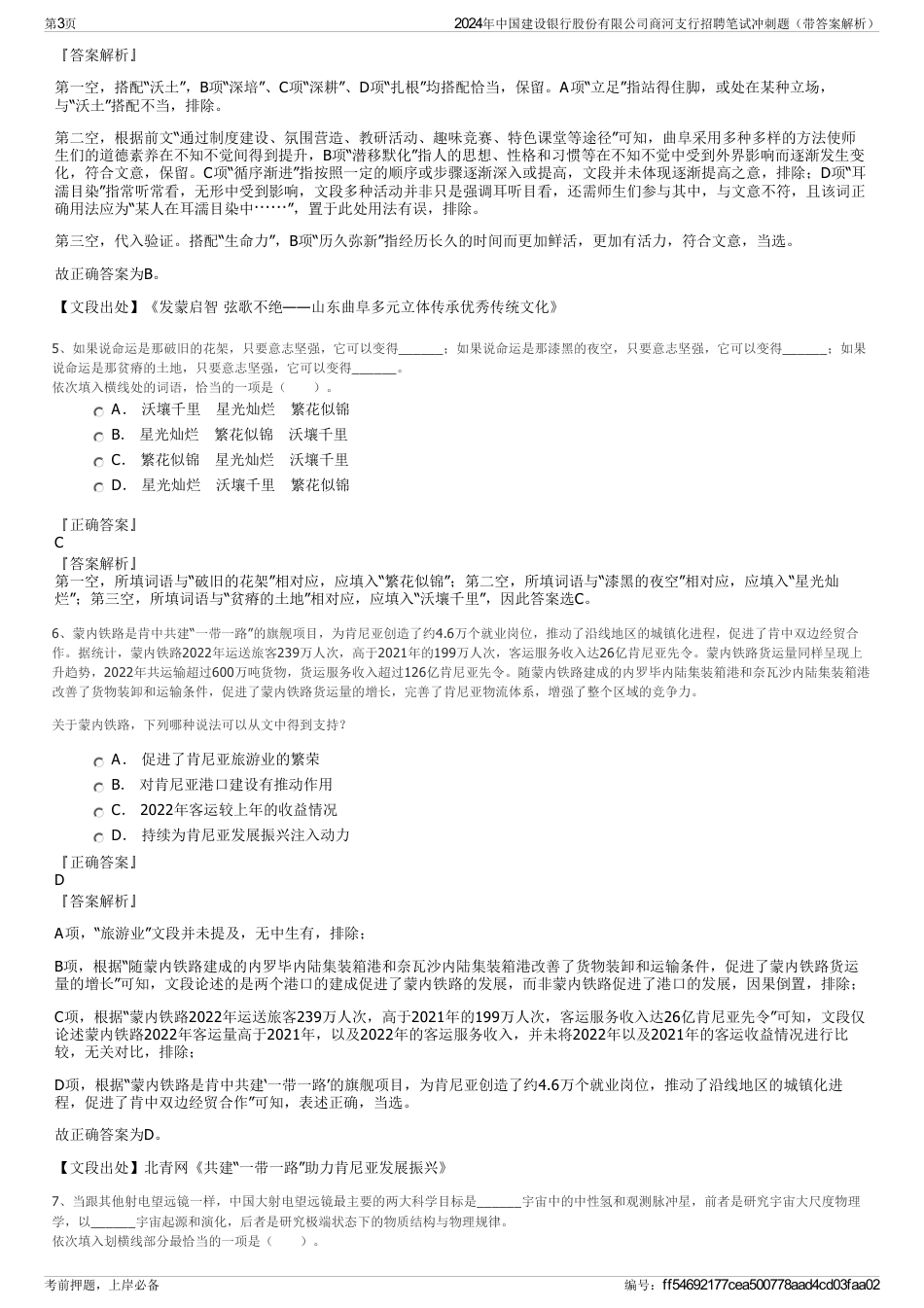 2024年中国建设银行股份有限公司商河支行招聘笔试冲刺题（带答案解析）_第3页