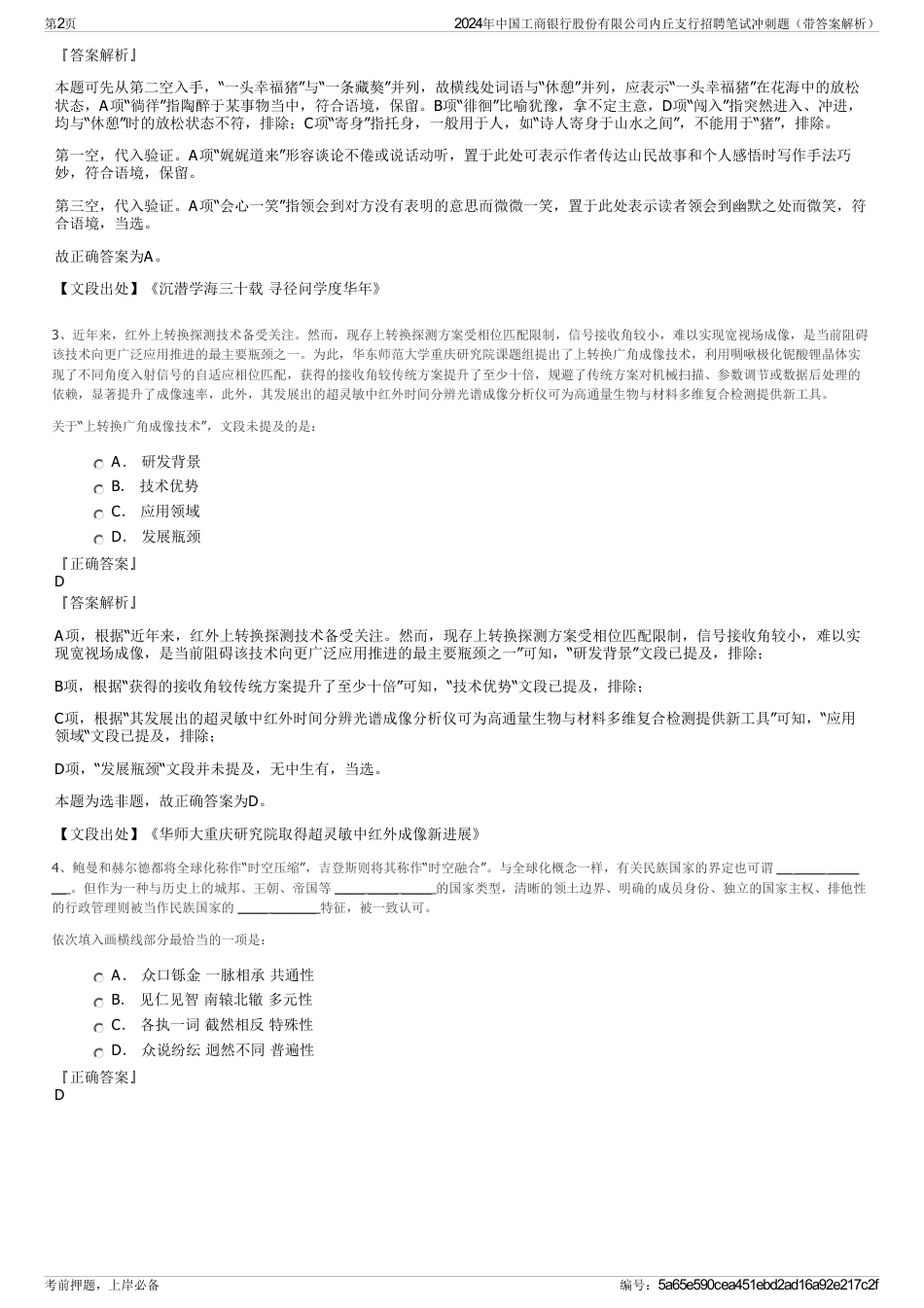 2024年中国工商银行股份有限公司内丘支行招聘笔试冲刺题（带答案解析）_第2页