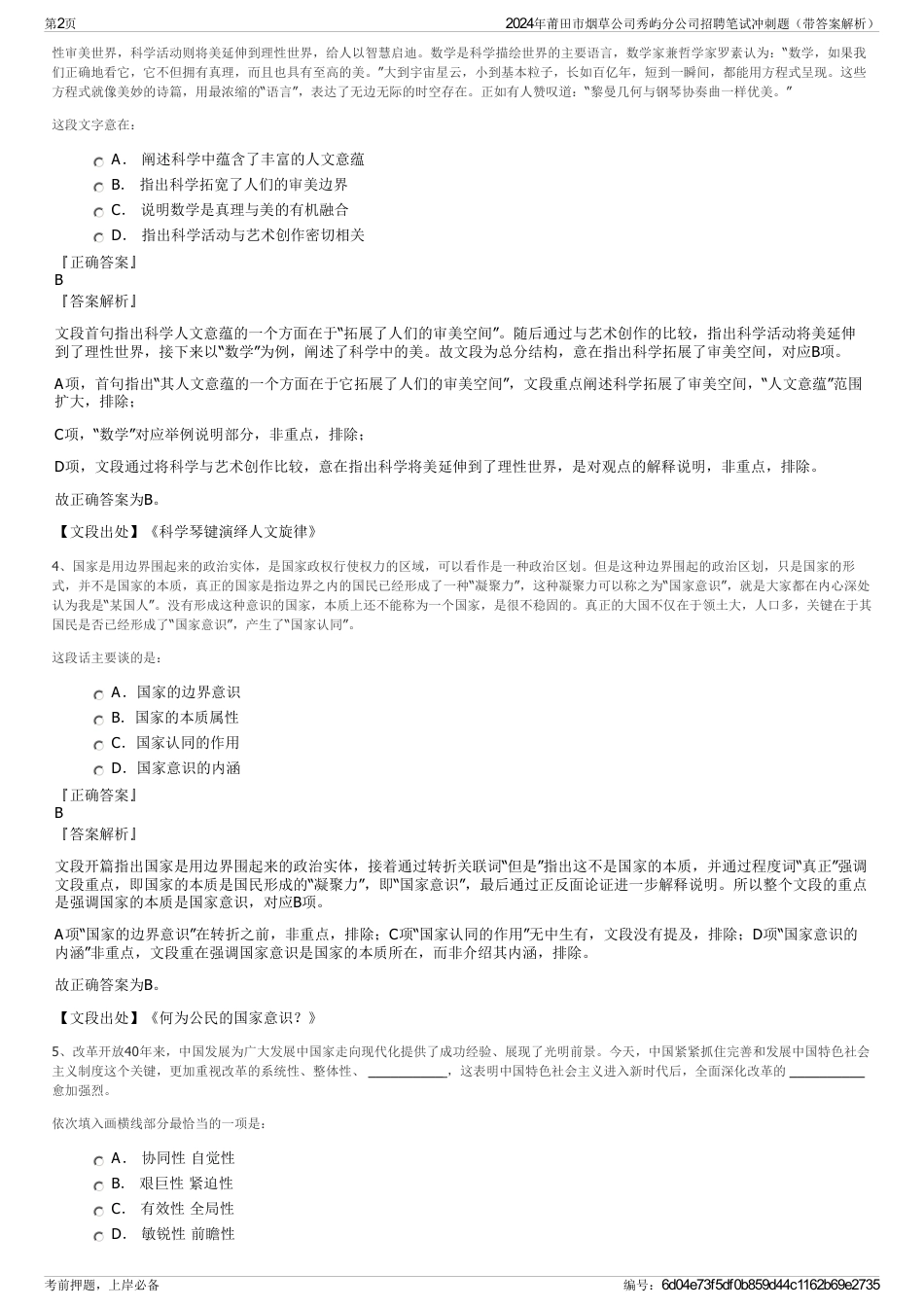 2024年莆田市烟草公司秀屿分公司招聘笔试冲刺题（带答案解析）_第2页