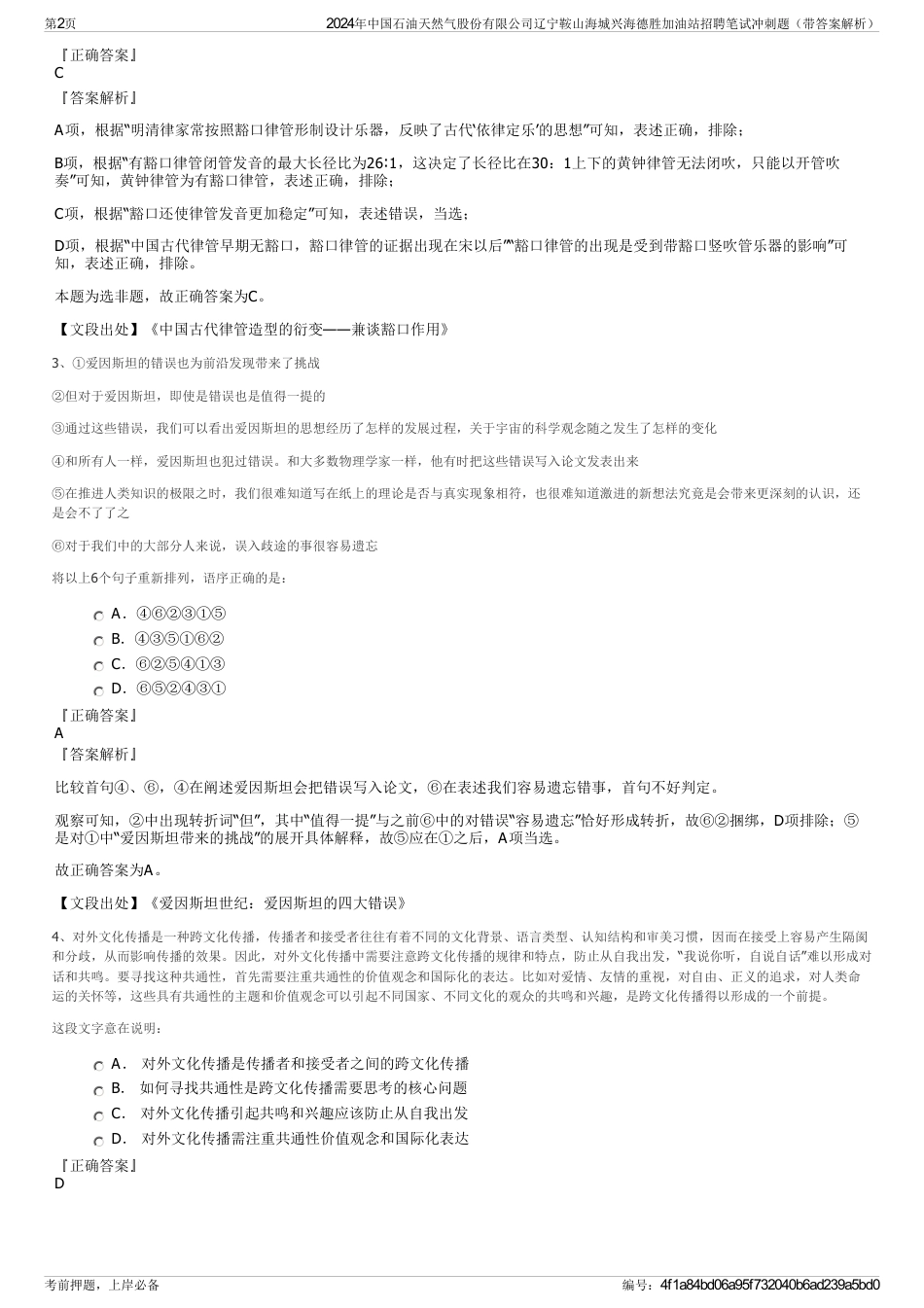 2024年中国石油天然气股份有限公司辽宁鞍山海城兴海德胜加油站招聘笔试冲刺题（带答案解析）_第2页