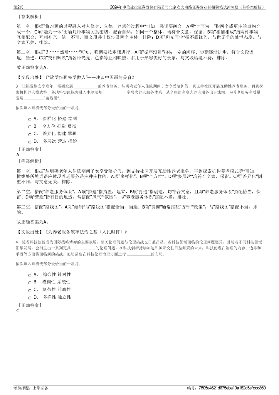 2024年中信建投证券股份有限公司北京农大南路证券营业部招聘笔试冲刺题（带答案解析）_第2页