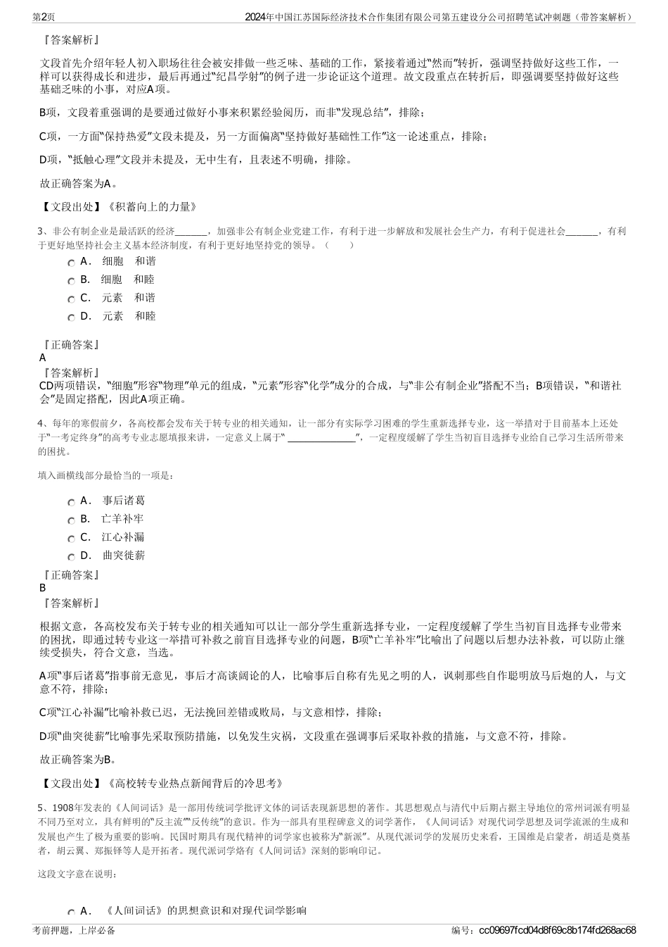 2024年中国江苏国际经济技术合作集团有限公司第五建设分公司招聘笔试冲刺题（带答案解析）_第2页