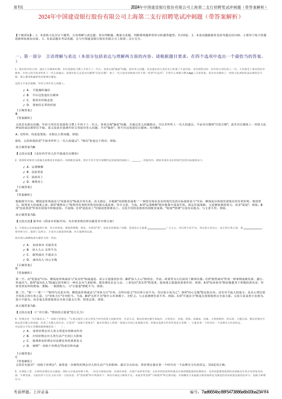 2024年中国建设银行股份有限公司上海第二支行招聘笔试冲刺题（带答案解析）_第1页