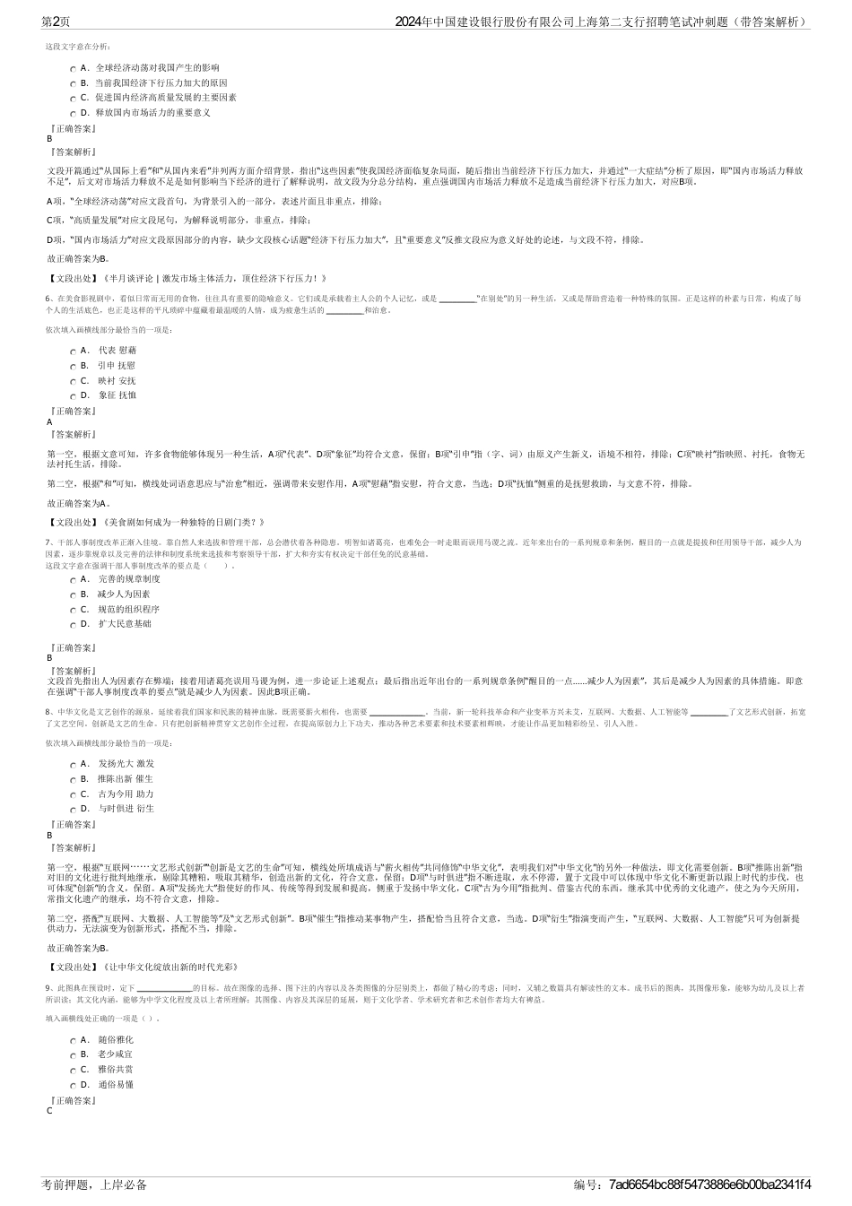 2024年中国建设银行股份有限公司上海第二支行招聘笔试冲刺题（带答案解析）_第2页